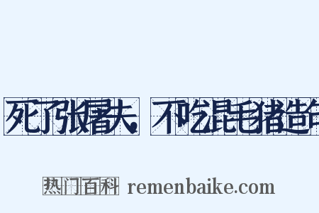 死了张屠夫，不吃混毛猪造句是什么意思的图片